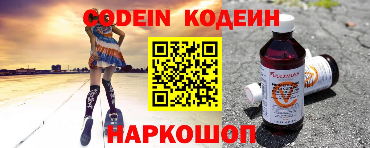 Новотроицк  Codein Purple Drank  Вход с VPN  Codein Purple Drank 